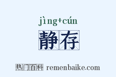 静存是什么意思的图片